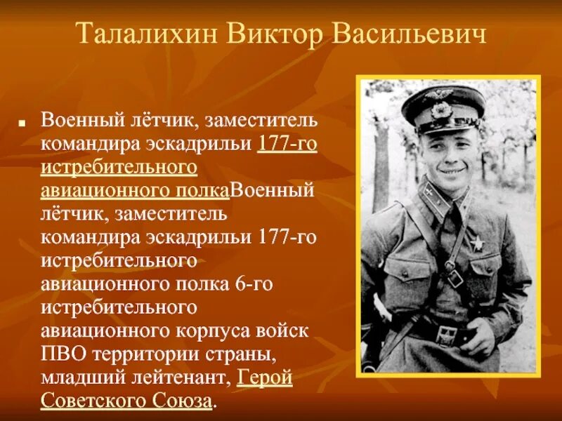 Военные герои в литературе. Талалихин герой Великой Отечественной войны.