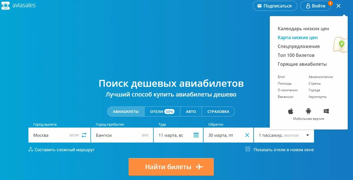 Авиасалес купить билет дешевле. Авиасалес авиабилеты. Поисковик авиабилетов aviasales.