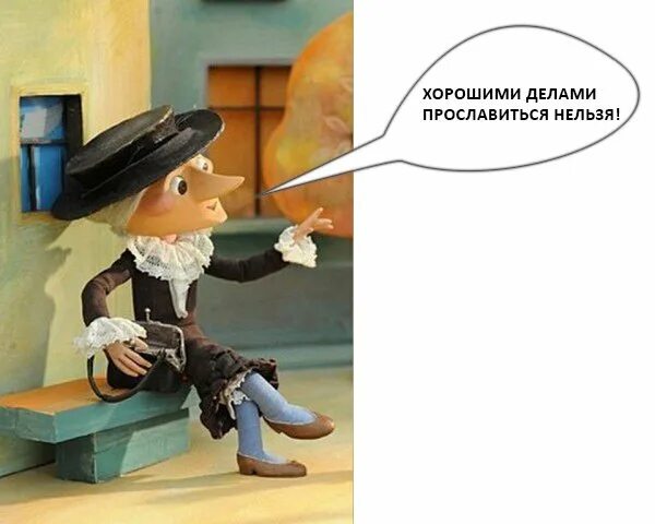Доктор старухи шапокляк сканворд 6. Шапокляк хорошими делами. шапокляк хорошими делами прославиться. старуха шапокляк хорошими делами. высказывания старухи шапокляк.