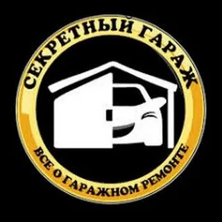 Секретный гараж