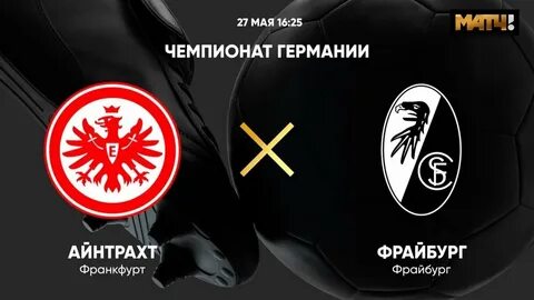 Айнтрахт фрайбург
