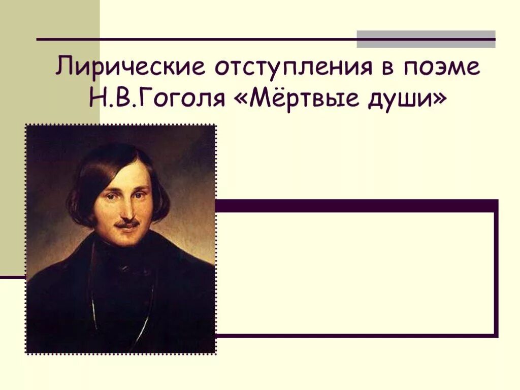 Лирический элемент в произведении мертвые души проявляется. Лирические отступления мертвые души. Лирические отступления в поэме мертвые души. Лирические отступления в поэме н. в. Гоголя “мёртвые души”». Н В Гоголь.