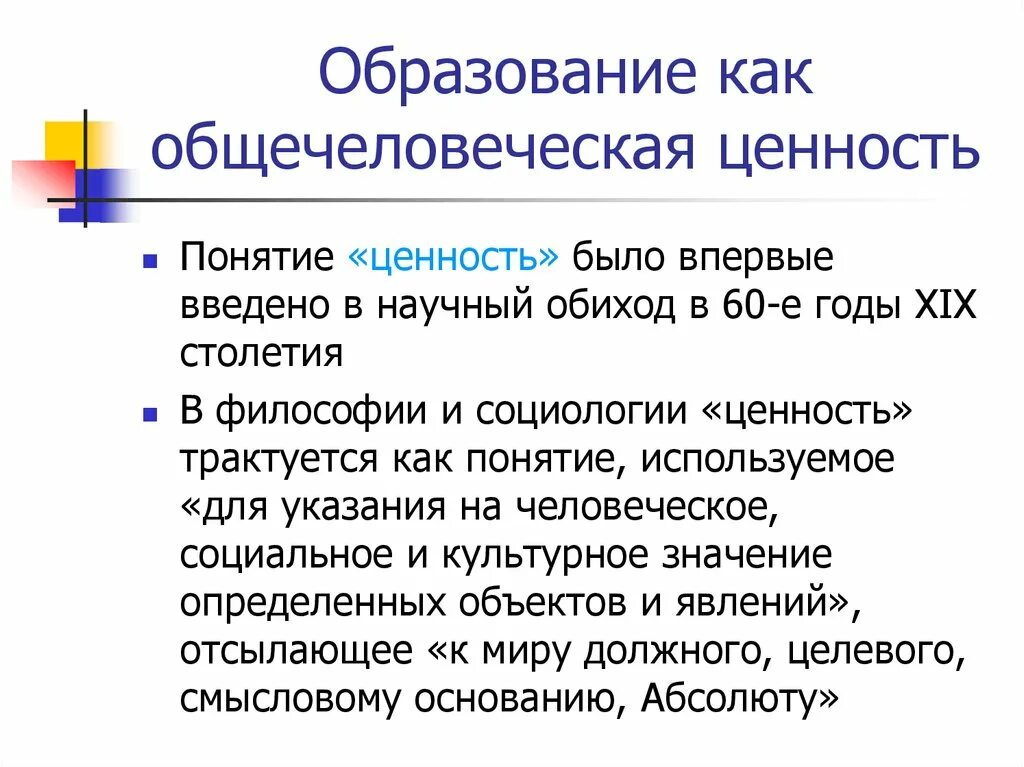 Понятие ценности обществознание. Общечеловеческие ценности образования. Образование как общественная ценность. Понятия ценность образования. Образование как общечеловеческая ценность.