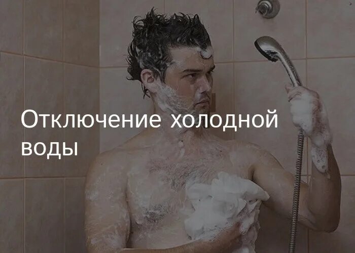 На сколько отключили холодную. Отключили горячую воду. Горячая вода. Отключили воду прикол. Отключили воду Мем.