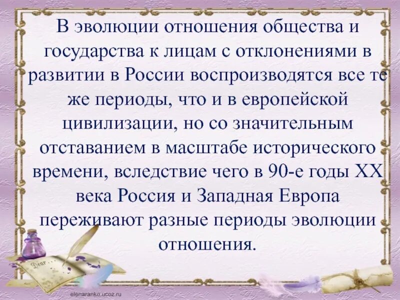 Как развивались отношения нашей страны. Периоды эволюции в отношения государства и общества к лицам с ОВЗ. Эволюция отношения общества к лицам с ОВЗ. Эволюция отношения общества к лицам с отклонениями в развитии. Развитие и взаимоотношение общество.