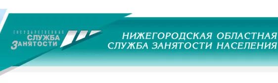 Сайт центра занятости нижний новгород. Центр занятости населения. Значок центра занятости населения. Служба занятости населения Нижний Новгород. Центры занятости Нижегородской области.