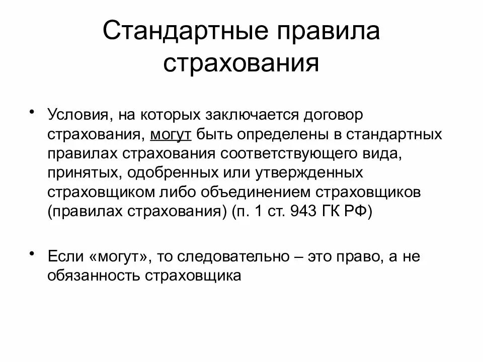 Договор страхования. Правила страхования. Характеристика договора страхования. Обычные условия страхования. Правила страхования 2020