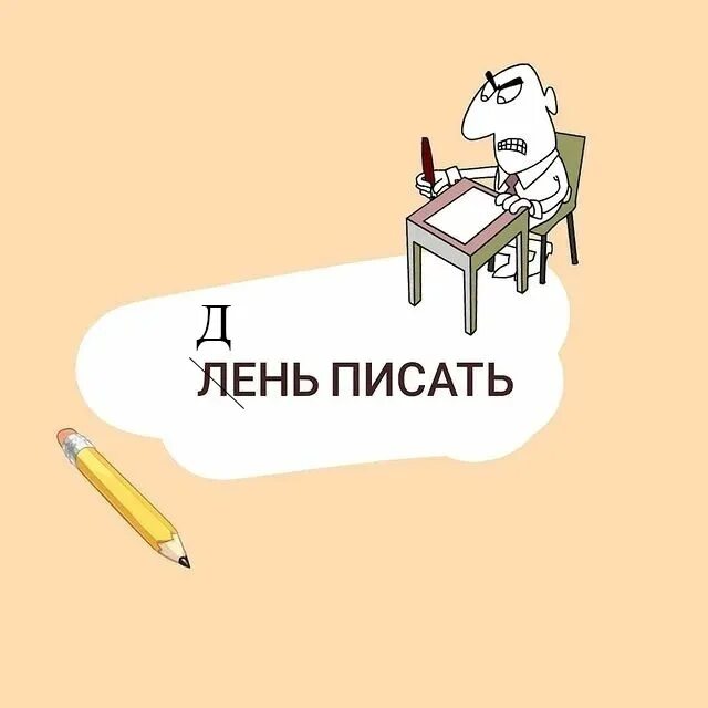 Лень писать просто. Лень писать. Мне лень писать. Мне лень, что-то писать. Лень писать конспект.