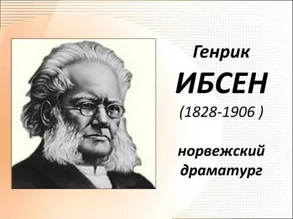 Жизнь и творчество драматурга г ибсена