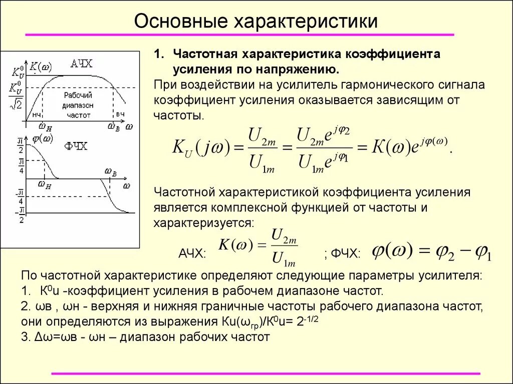 Изменение входного напряжения. Зависимость коэффициента усиления от частоты усиливаемого сигнала. Коэффициент усиления усилителя переменного напряжения. Коэффициент усиления усилителя по напряжению. Коэффициент усиления усилителя по напряжению формула.