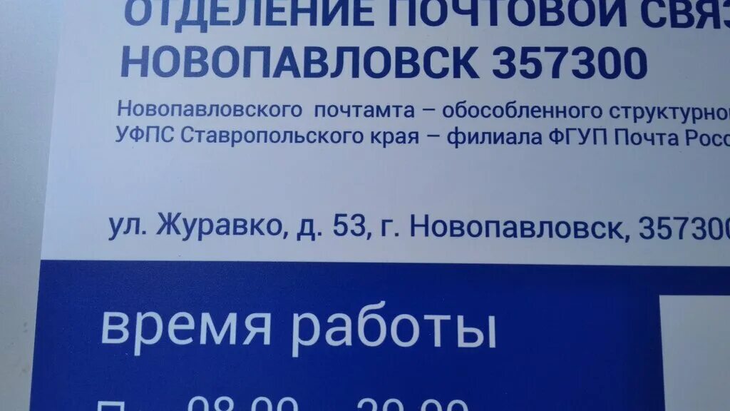 Работа почта россии ставрополь. Новопавловск почта России. 357300 Почтовое отделение. Пенсионный фонд Новопавловск. Улица Журавко Новопавловск карта.