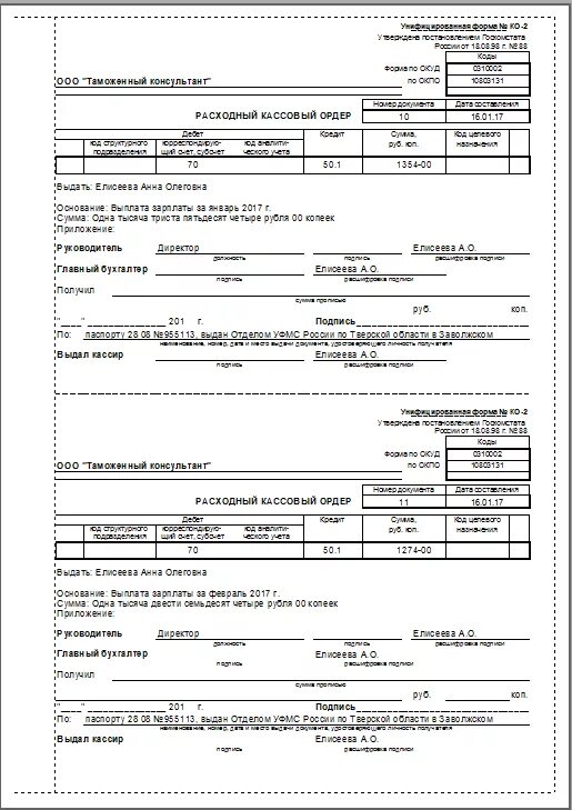 Рко в 1с. Расходный кассовый ордер 0310002. Унифицированная форма ко-2 расходный кассовый. Расходный кассовый ордер 2 на одном листе. Расходный кассовый ордер 0310002 образец.