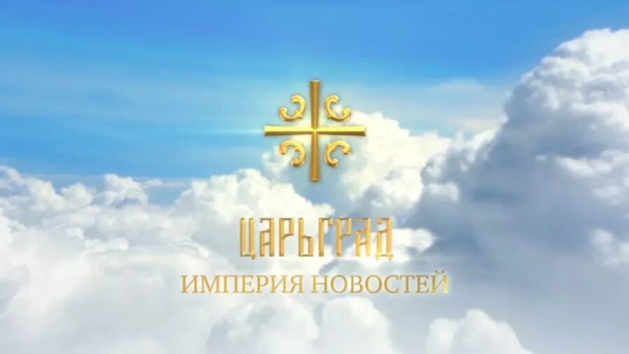 Читать сайт царьград царьград. Царьград тв. царьград логотип. царьград канал. царьград тв лого.