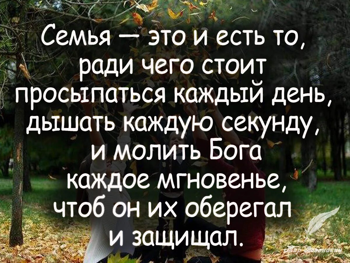 Цитаты про семью. Семья это цитаты. Красивые цитаты про семью. Афоризмы про семью. Статусы о счастье смыслом