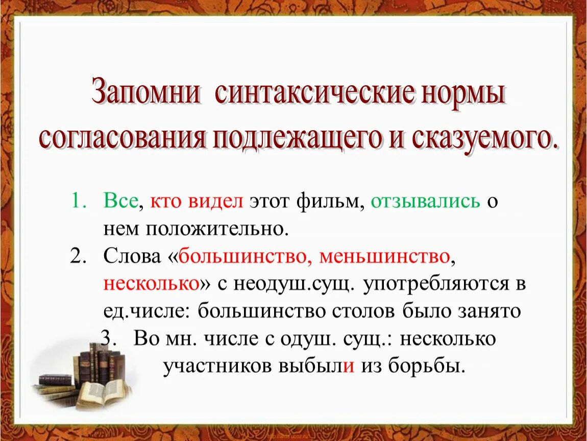 Синтаксические нормы согласование подлежащего и сказуемого. Синтаксические нормы нормы согласования. Правила согласования подлежащего и сказуемого. Синтаксические нормы русского языка. Норма подлежит применению в случае