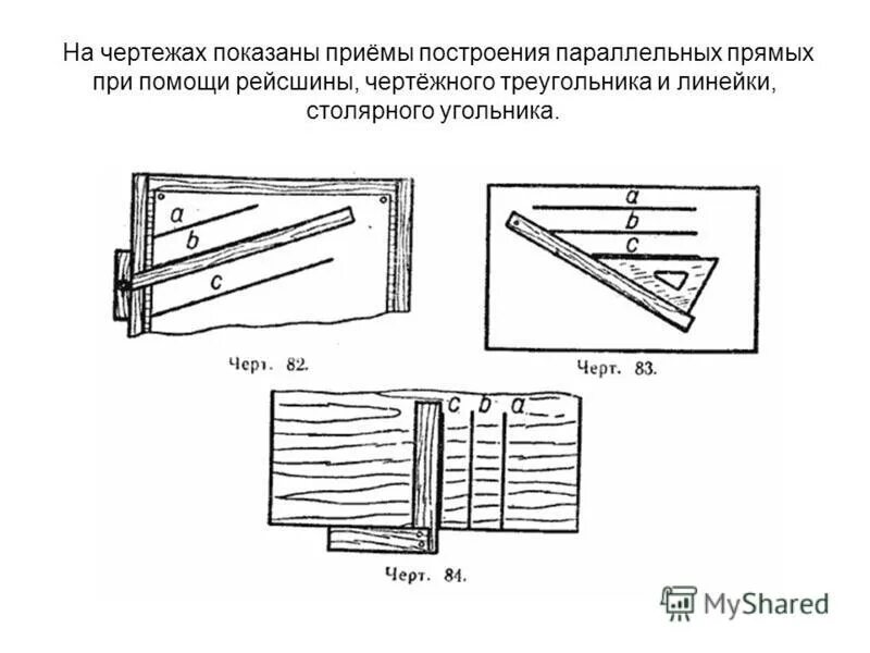 Расскажите о практических способах проведения параллельных прямых. Построение параллельных прямых с помощью рейсшины. инструменты для построения параллельных прямых. построение параллельных прямых с помощью угольника и линейки. построение параллельных прямых с помощью малки.
