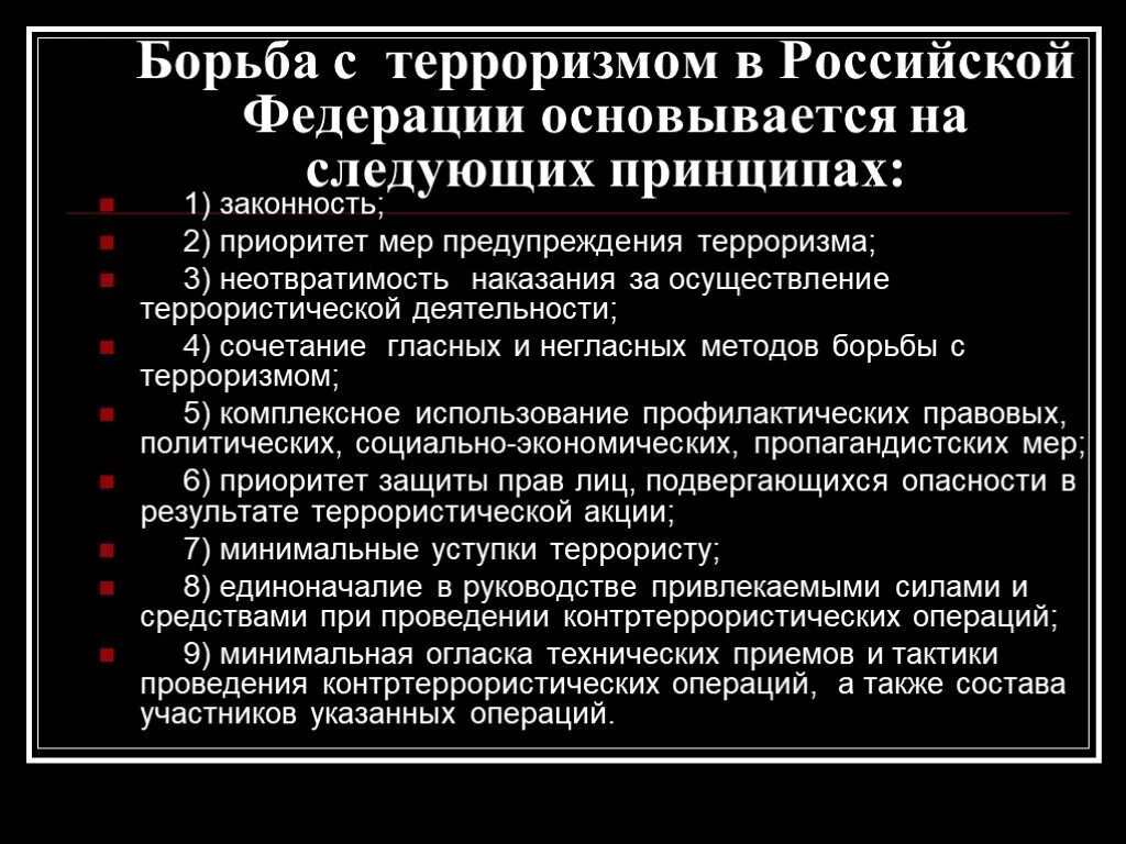 Пути борьбы с терроризмом. Способы борьбы с терроризмом. Способы борьбы с терроризмом в РФ. Методы и способы борьбы с терроризмом. Методы борьбы с терроризмом в России.