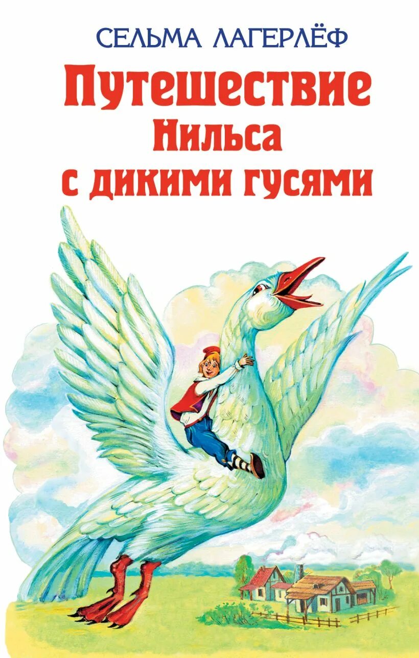 Сельма Лагерлеф "чудесное путешествие Нильса с дикими гусями". Путешествие Нильса с дикими гусями Автор. Сельма Лагерлеф путешествие Нильса. Дагернеф путешествие ни. Автор нильса с дикими