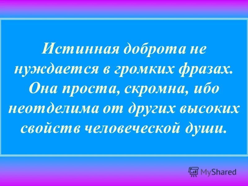 истинное добро всегда просто смысл. истина добро и красота. китайский иероглиф доброта. уроки французского распутин кластер. истинное добро.