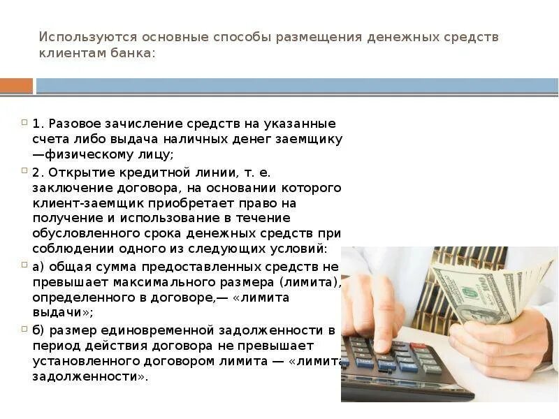 Банк россии кредиты условие. Способы размещения денежных средств. Кредитование физических лиц. Денежные средства счет. Порядок предоставления денежных средств заемщику.