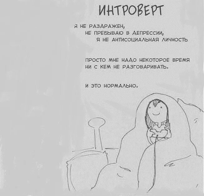 Почему я интроверт. Я интроверт. цитатат ыпро интровертов. афоризмы про интровертов. интроверт картинки.