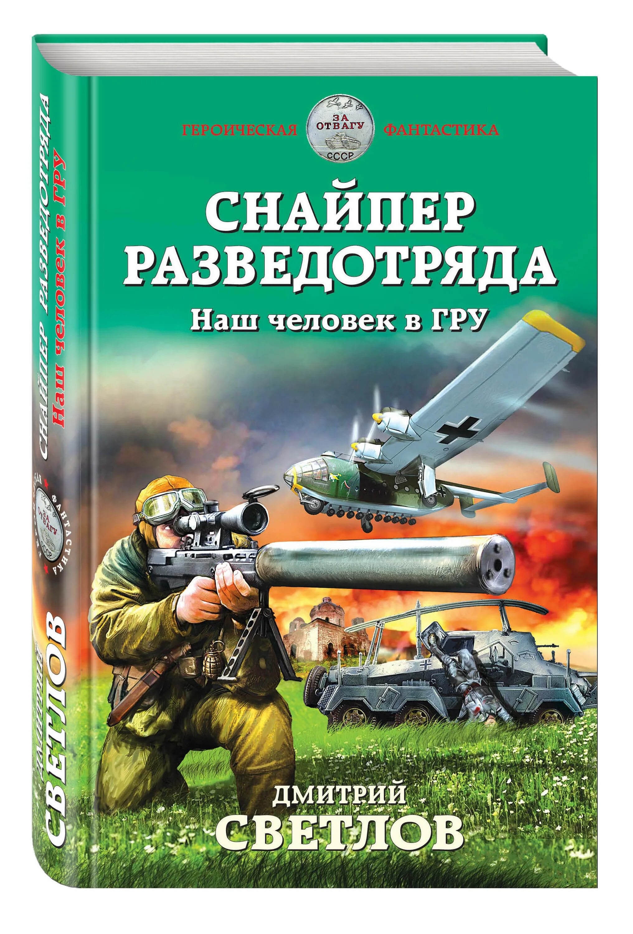 Снайпер разветотряда наш человек вгру. Книга снайпер.