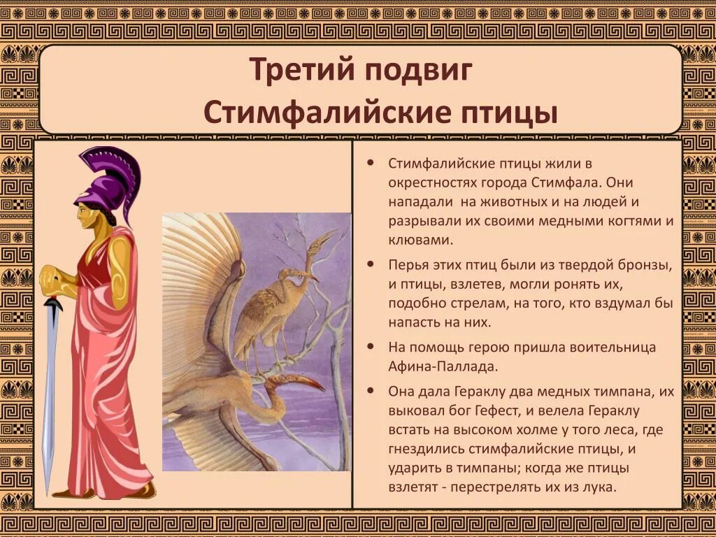 Презентации мифы греции. Мифы древней греции стимфалийские птицы. третий подвиг: стимфалийские птицы. тимпаны геракл. мифы древней греции геракл стимфалийские птицы.