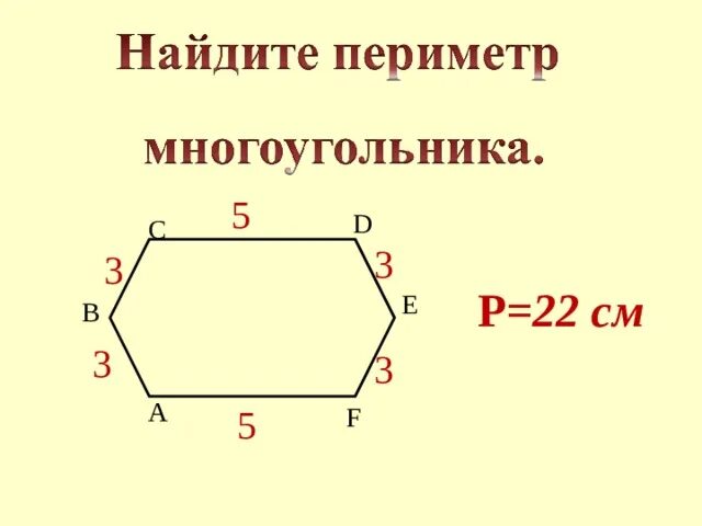 Как найти периметр равного многоугольника. Периметр многоугольника 2 класс формула. Периметр многоугольника 3 класс формула. Периметр многоугольника 4 класс формула. Формула периметра многоугольника 2 класс математика.