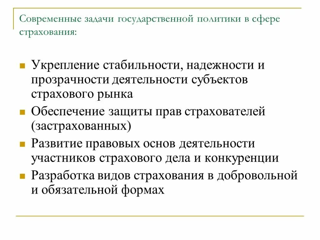 Задачи страховой деятельности. Цели и задачи страхования. Задачи личного страхования. Задачи страхового дела. Задачи по страхованию.