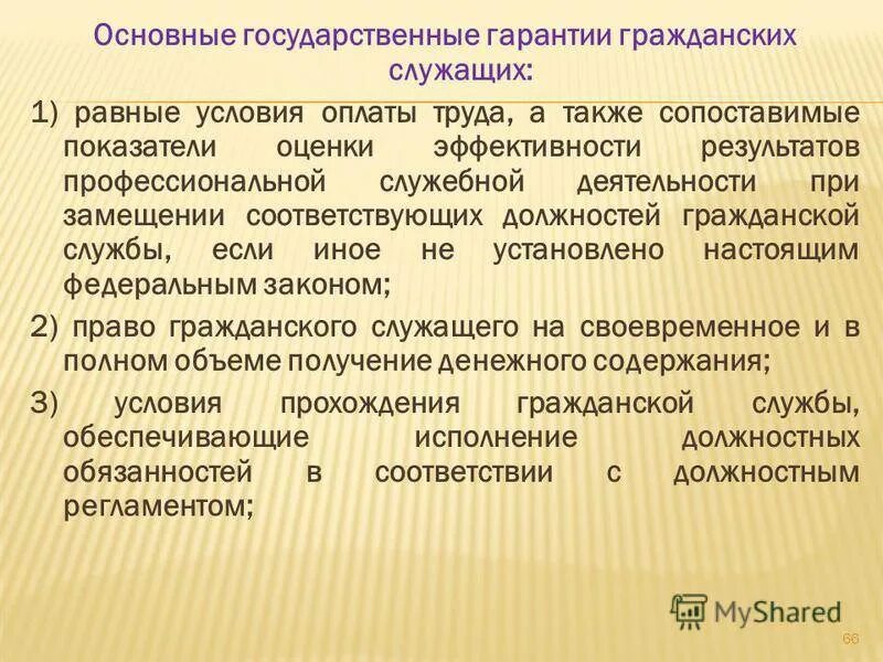 Государственные гарантии государственных служащих. Социальные гарантии госслужащих. Гарантии гос гражданских служащих. Государственные гарантии на гражданской службе. Правом или обязанностью гражданского служащего