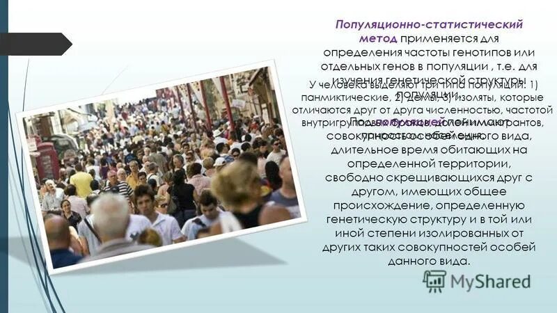 Популяционно статический метод. Популяционно статистический метод в биологии. Популяционно-статистические методы. Популяционно статистический метод в какой науке. Популяционно-статистический метод используется для.