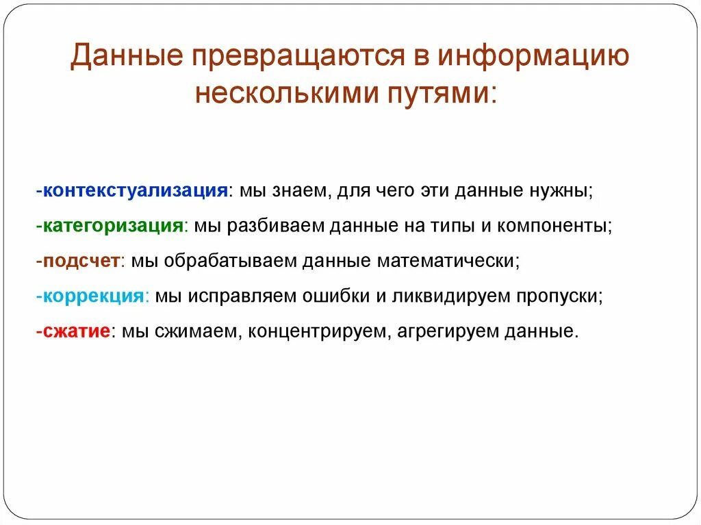 Этапы преобразования данных. Какими способами данные превращаются в информацию. Основные процессы преобразования информации. Преобразование информации в данные. Примеры преобразования информации.