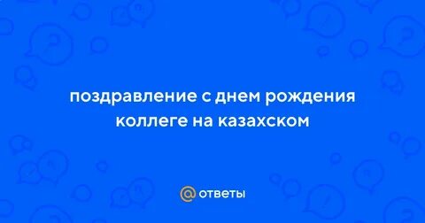 Пожелания на казахском языке с днем рождения