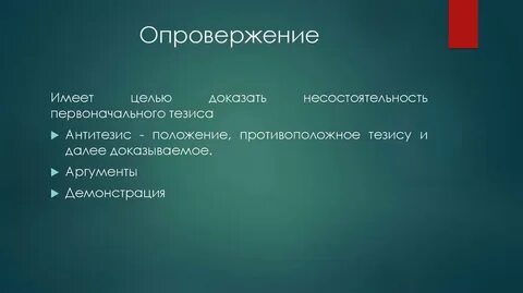 Отрицание тезиса