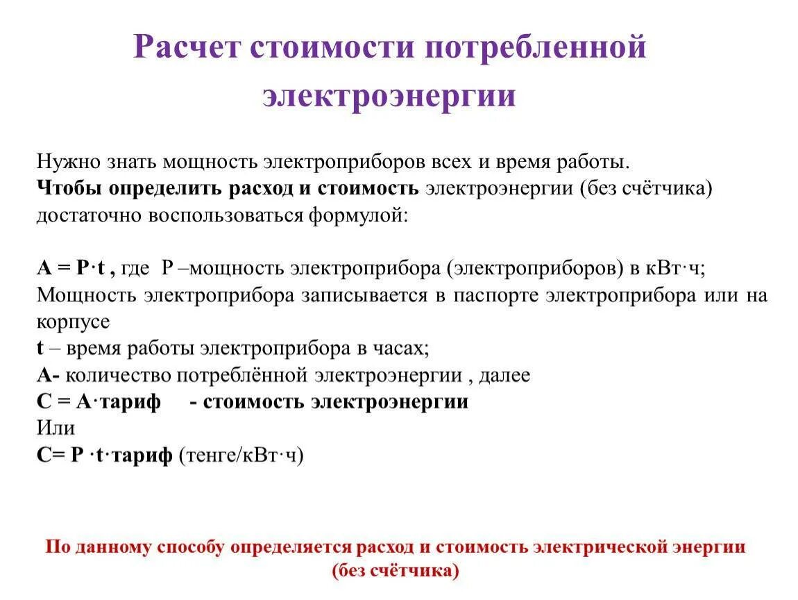 Расчет квт ч. Формула расчета потребляемой электроэнергии. Как рассчитать электричество по счетчику. Как рассчитать стоимость потреблённой электроэнергии.. Формула расчета стоимости электроэнергии.