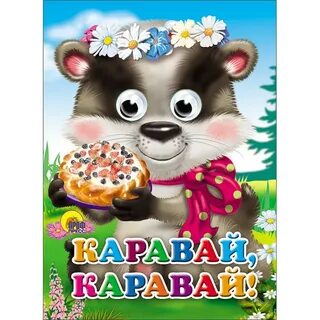 Каравай каравай детское