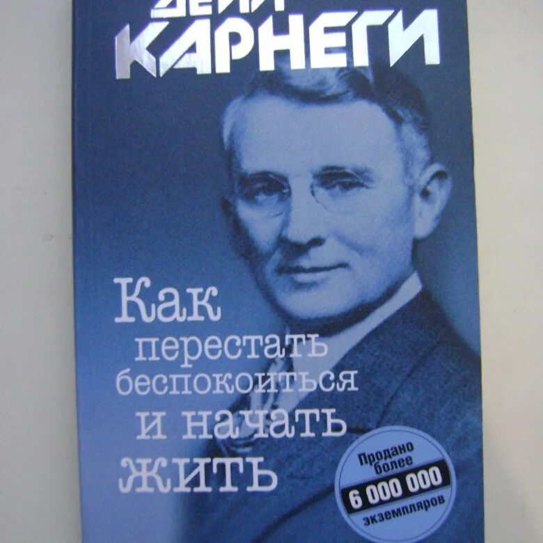 Карнеги аудиокниги перестать. Дейл Карнеги как перестать беспокоиться и начать жить. Карнеги как перестать беспокоиться. Книга как перестать беспокоиться и начать жить. Книга как перестать беспокоиться Карнеги.