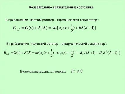 Вращательные уровни энергии