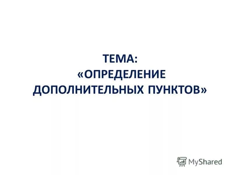 Геодезические опорные сети презентация. Определение дополнительных пунктов. Что понимается под словом трассирование. Ближайшие пункты задачи металла. Обратная геодезическая засечка задача потенота.