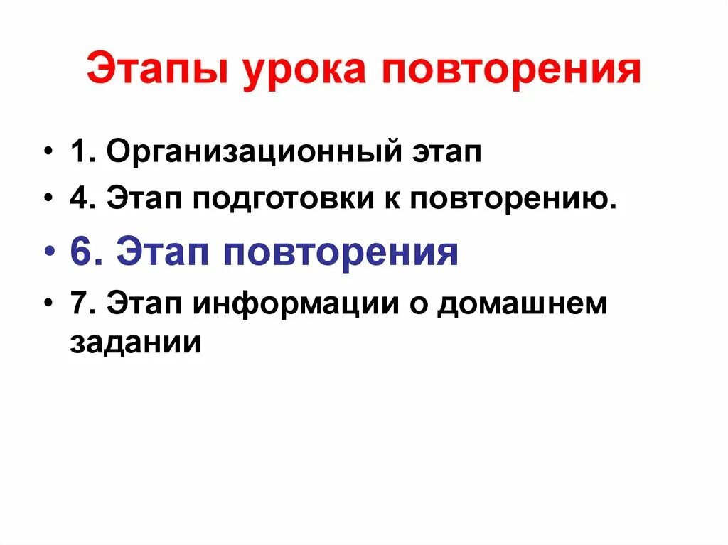 Подготовка к уроку повторение. Этапы урока повторения. Урок повторения этапы урока. Структура урока повторения. Этапы урока повторение изученного материала.