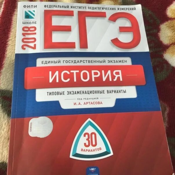 Артасов огэ 2023. Сборник ЕГЭ. ФИПИ ЕГЭ 2022. Сборник ЕГЭ по истории. Сборник ФИПИ по истории.