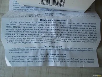 Элькар внутримышечно инструкция