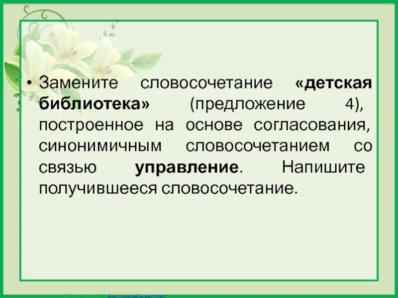 Связь управление смущенно сказал. Словосочетание на основе согласования. Примыкание синонимичным словосочетанием со связью управление. Основе примыкания синонимичным словосочетанием со связью управление. Замените словосочетание.