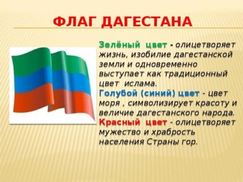 Флаг Дагестана. Флаг Дагестана значение цветов. Цвета флага Дагестана.
