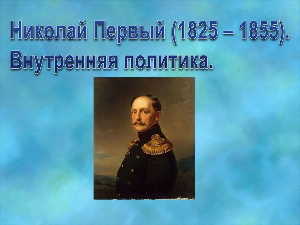 Что относится к николаю 1. 1825-1855; Правление.