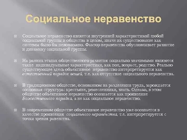 Проявления неравенства в современном обществе. Проявления неравенства в современном обществе