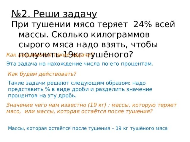 Сколько теряет мясо. При тушении мясо теряет 24 процента. При тушении мясо теряет 24 процента своей массы. При тушении мясо теряет 24% своей массы сколько килограммов. Сколько теряет мясо при тушении.