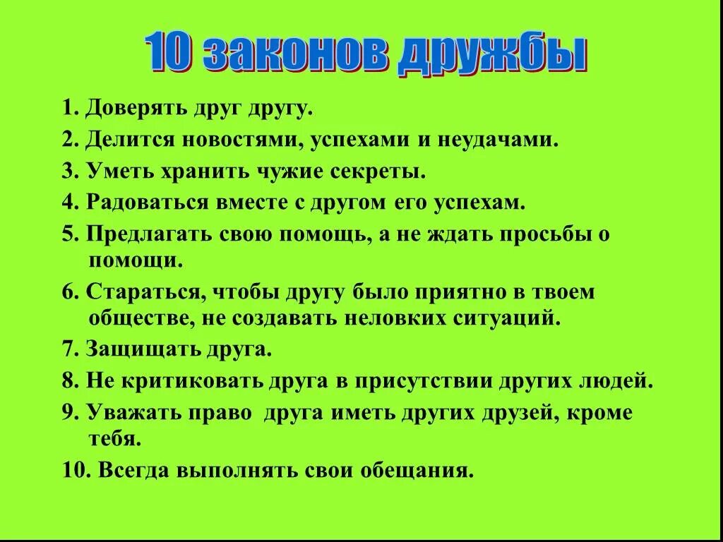 Какие новые законы придумать. Факты о дружбе. Законы дружбы. Проект на тему Дружба. Законы дружбы 2 класс.