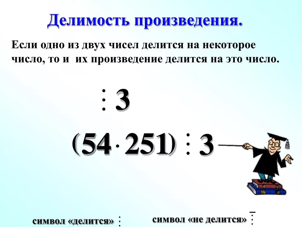 Знак делимости. Делимость произведения. Делимость суммы и произведения 5 класс. Свойства делимости произведения. Произведение 6 и т