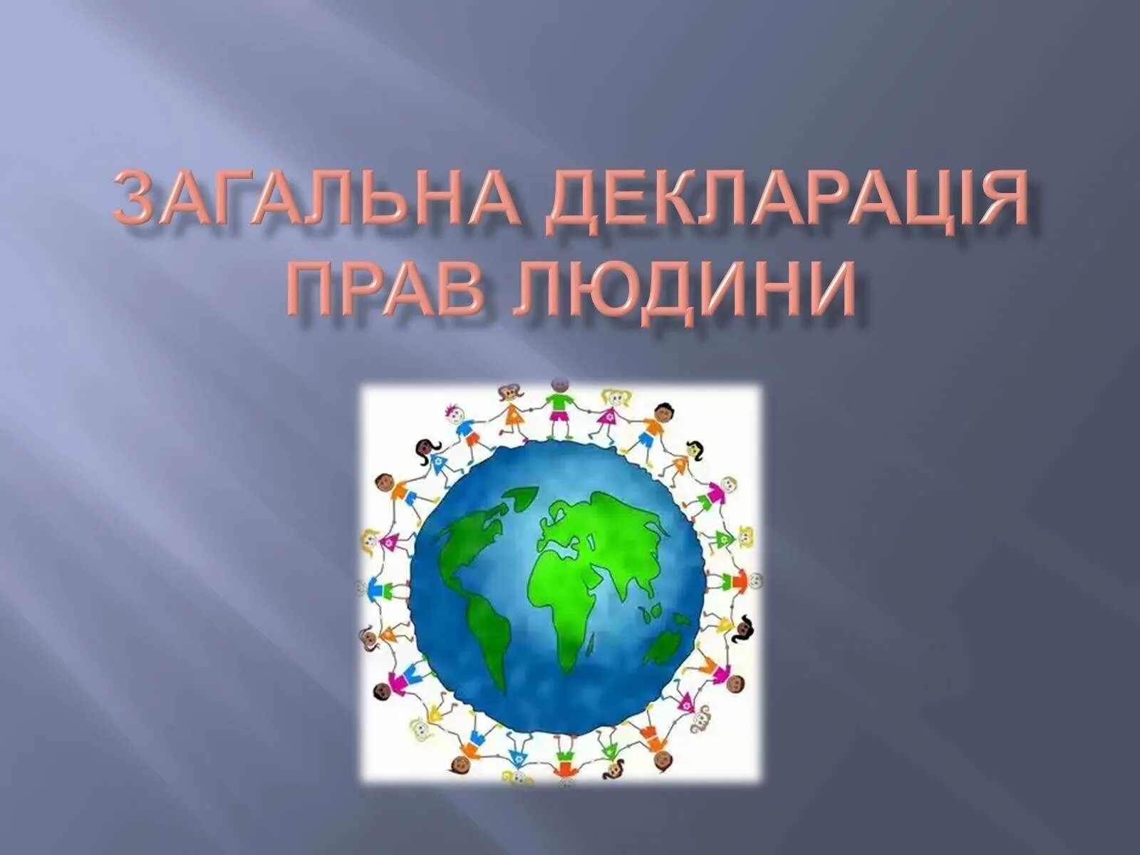 Декларация прав человека рисунок. Всеобщая декларация прав человека. Всеобщая декларация прав человека картинки. Всеобщая декларация прав человека рисунок обложки. Риуноквсеобщей ДЕКЛАРАЦИИПРАВ человека.